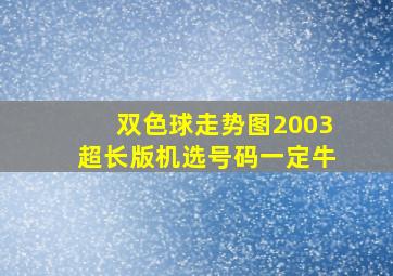 双色球走势图2003超长版机选号码一定牛