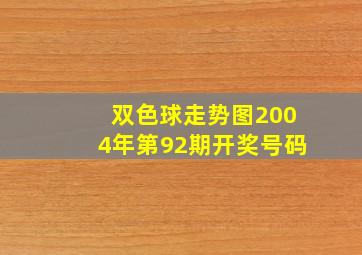 双色球走势图2004年第92期开奖号码