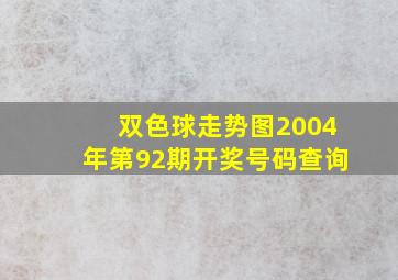 双色球走势图2004年第92期开奖号码查询