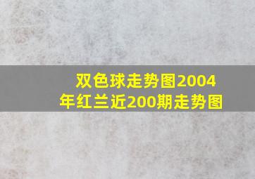 双色球走势图2004年红兰近200期走势图