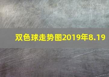 双色球走势图2019年8.19