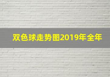 双色球走势图2019年全年