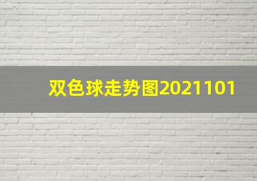 双色球走势图2021101