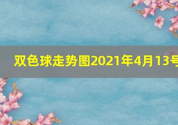 双色球走势图2021年4月13号