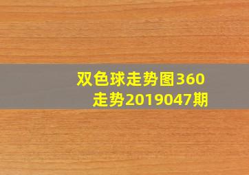 双色球走势图360走势2019047期