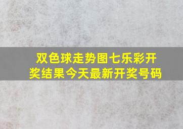 双色球走势图七乐彩开奖结果今天最新开奖号码