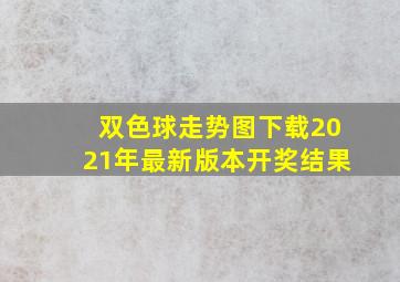 双色球走势图下载2021年最新版本开奖结果