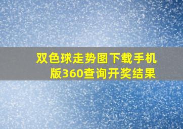 双色球走势图下载手机版360查询开奖结果