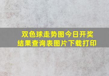 双色球走势图今日开奖结果查询表图片下载打印