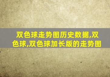 双色球走势图历史数据,双色球,双色球加长版的走势图