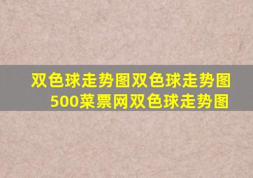 双色球走势图双色球走势图500菜票网双色球走势图