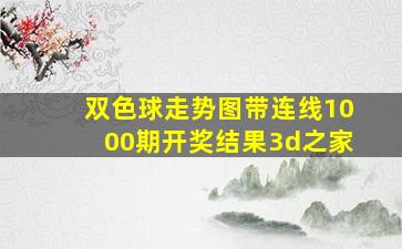 双色球走势图带连线1000期开奖结果3d之家