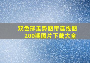 双色球走势图带连线图200期图片下载大全