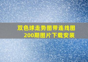 双色球走势图带连线图200期图片下载安装