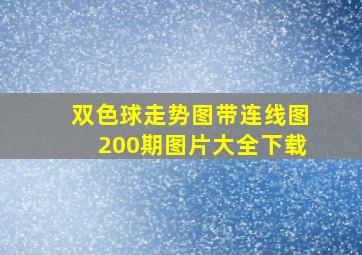 双色球走势图带连线图200期图片大全下载