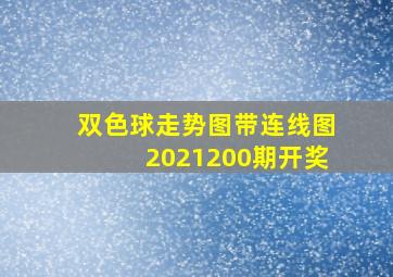 双色球走势图带连线图2021200期开奖