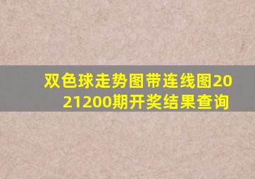 双色球走势图带连线图2021200期开奖结果查询