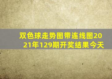 双色球走势图带连线图2021年129期开奖结果今天