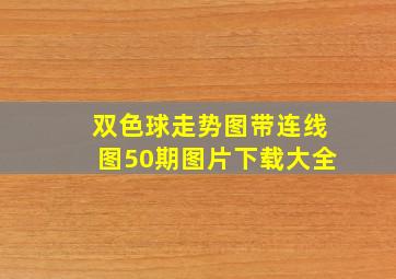 双色球走势图带连线图50期图片下载大全