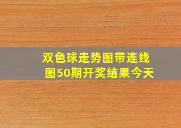 双色球走势图带连线图50期开奖结果今天