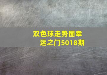 双色球走势图幸运之门5018期