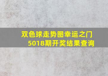 双色球走势图幸运之门5018期开奖结果查询