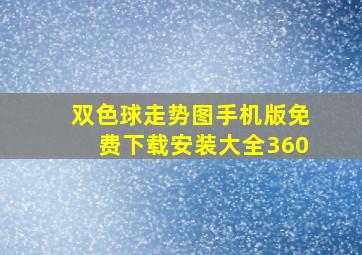 双色球走势图手机版免费下载安装大全360