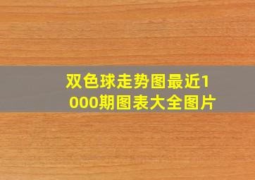 双色球走势图最近1000期图表大全图片