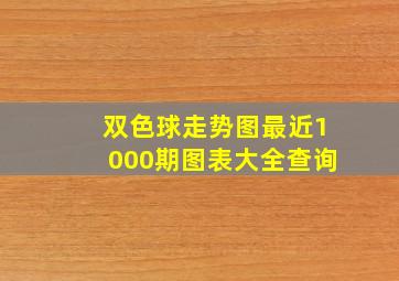 双色球走势图最近1000期图表大全查询