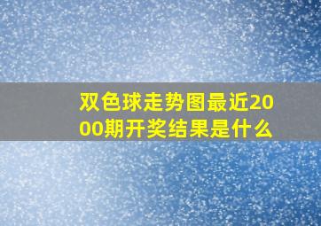 双色球走势图最近2000期开奖结果是什么