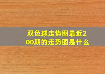 双色球走势图最近200期的走势图是什么