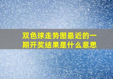 双色球走势图最近的一期开奖结果是什么意思