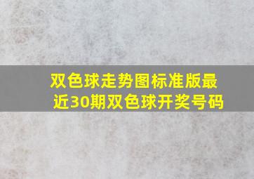 双色球走势图标准版最近30期双色球开奖号码