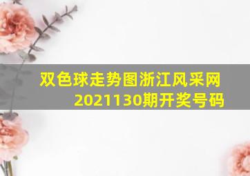 双色球走势图浙江风采网2021130期开奖号码