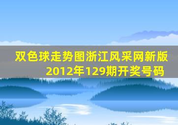 双色球走势图浙江风采网新版2012年129期开奖号码