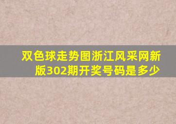 双色球走势图浙江风采网新版302期开奖号码是多少