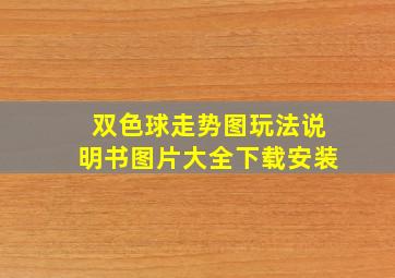 双色球走势图玩法说明书图片大全下载安装