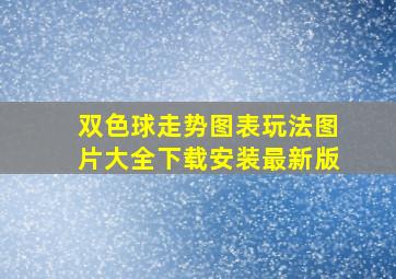 双色球走势图表玩法图片大全下载安装最新版