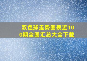 双色球走势图表近100期全图汇总大全下载