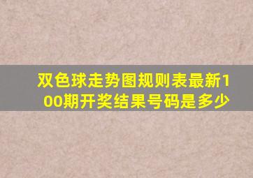 双色球走势图规则表最新100期开奖结果号码是多少