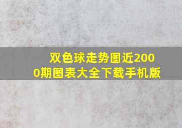 双色球走势图近2000期图表大全下载手机版