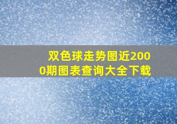 双色球走势图近2000期图表查询大全下载