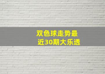 双色球走势最近30期大乐透