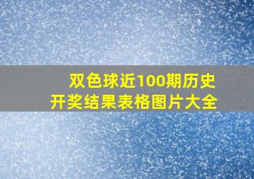 双色球近100期历史开奖结果表格图片大全