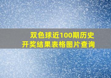 双色球近100期历史开奖结果表格图片查询