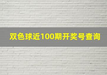 双色球近100期开奖号查询