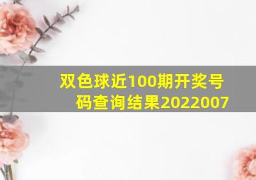 双色球近100期开奖号码查询结果2022007