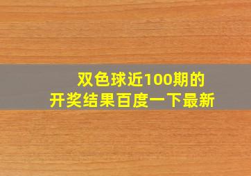 双色球近100期的开奖结果百度一下最新