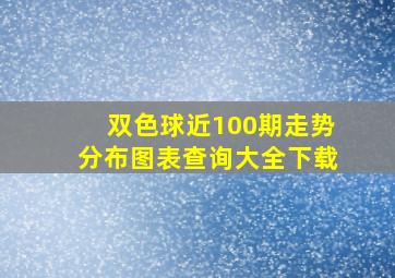 双色球近100期走势分布图表查询大全下载