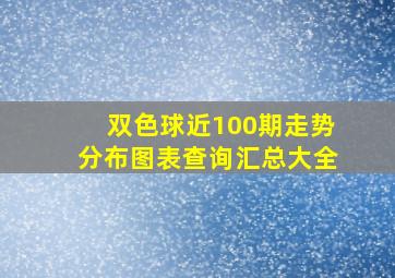 双色球近100期走势分布图表查询汇总大全